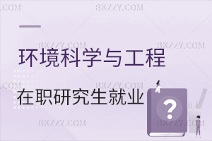 環境科學與工程在職研究生做什么工作？