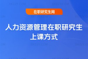 人力資源管理在職研究生上課方式