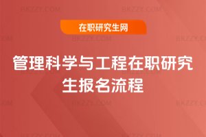 管理科學與工程在職研究生報名流程