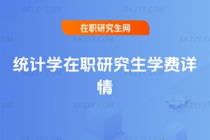 統計學在職研究生學費詳情