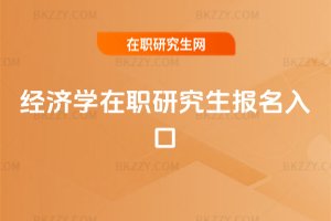 經濟學在職研究生報名入口