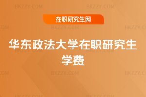 華東政法大學在職研究生學費
