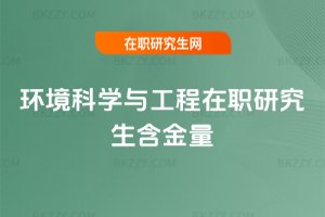 環境科學與工程在職研究生含金量