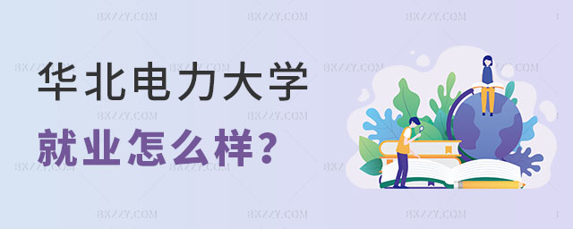 華北電力大學在職研究生就業怎么樣 華北電力大學在職研究生就業怎么樣