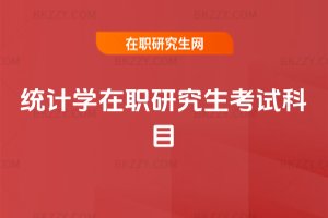 統(tǒng)計(jì)學(xué)在職研究生考試科目