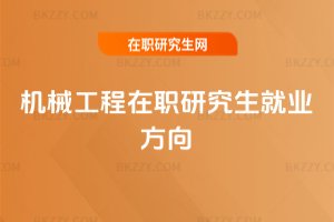 機械工程在職研究生就業方向