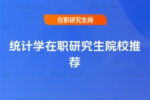 統計學在職研究生院校推薦
