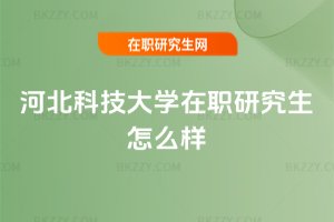 河北科技大學在職研究生怎么樣