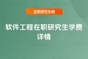 軟件工程在職研究生學費詳情