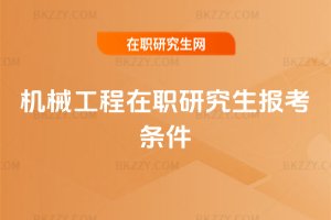 機械工程在職研究生報考條件