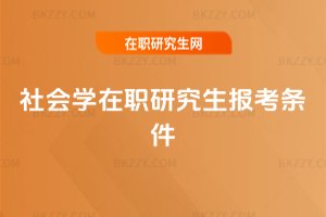 社會學在職研究生報考條件