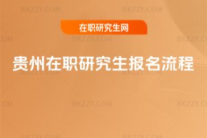 貴州在職研究生報名流程