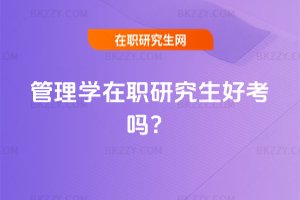 管理學在職研究生好考嗎?