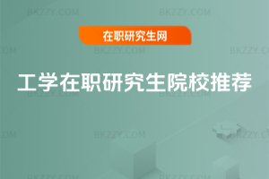 工學在職研究生院校推薦
