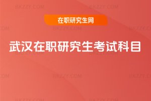 武漢在職研究生考試科目