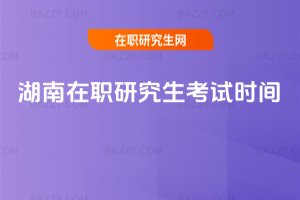湖南在職研究生考試時間