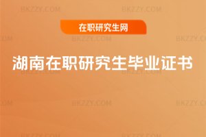 湖南在職研究生畢業(yè)證書