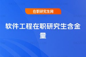 軟件工程在職研究生含金量