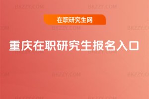 重慶在職研究生報(bào)名入口
