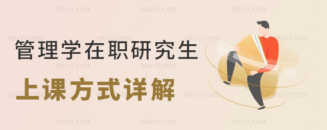 管理學(xué)在職研究生上課方式 管理學(xué)在職研究生上課方式