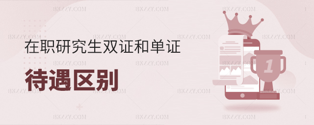 在職研究生雙證和單證的待遇區別大嗎?(國內雙證在職研究生院校推薦) 在職研究生雙證和單證的待遇區別大嗎?(國內雙證在職研究生院校推薦)