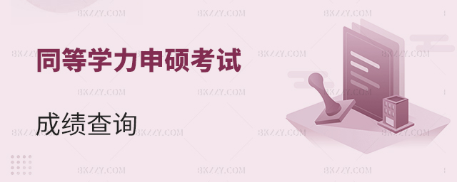 2023年同等學力申碩考試成績查詢已公布 2025年同等學力申碩考試成績查詢已公布