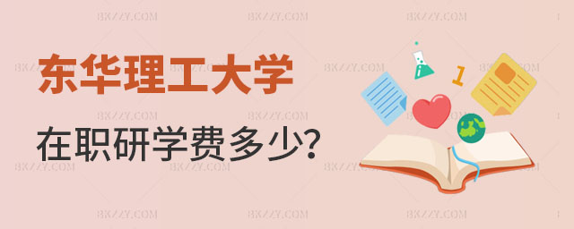 東華理工大學(xué)大學(xué)在職研究生學(xué)費多少 東華理工大學(xué)大學(xué)在職研究生學(xué)費多少