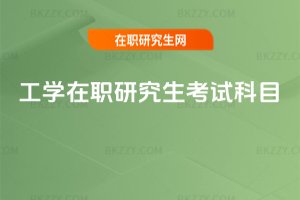 工學在職研究生考試科目