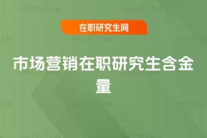 市場營銷在職研究生含金量