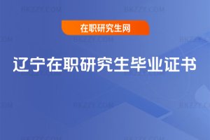 遼寧在職研究生畢業(yè)證書