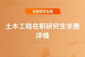土木工程在職研究生學費詳情