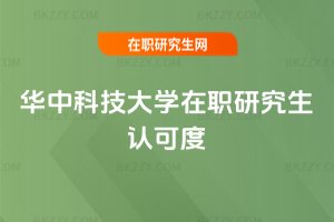 華中科技大學(xué)在職研究生認(rèn)可度