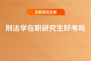 刑法學(xué)在職研究生好考嗎