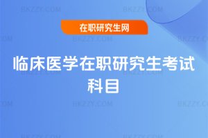 臨床醫學在職研究生考試科目