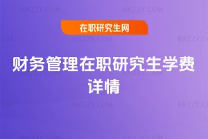 財務管理在職研究生學費詳情