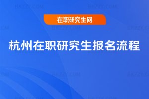 杭州在職研究生報名流程