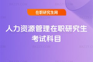 人力資源管理在職研究生考試科目