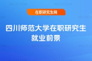 四川師范大學在職研究生就業前景