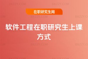 軟件工程在職研究生上課方式