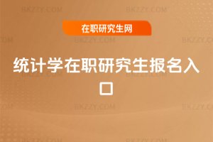 統計學在職研究生報名入口