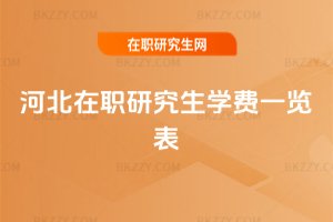 河北在職研究生學費一覽表