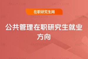 公共管理在職研究生就業(yè)方向