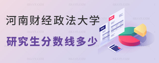 河南財經(jīng)政法大學(xué)研究生分?jǐn)?shù)線 河南財經(jīng)政法大學(xué)研究生分?jǐn)?shù)線