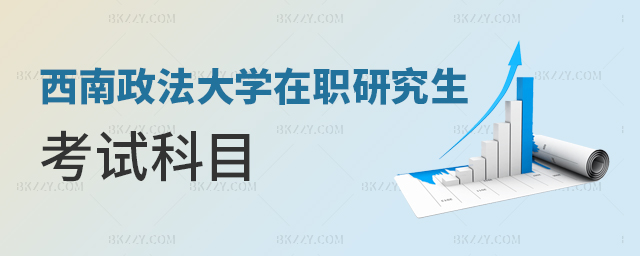 西南政法大學(xué)在職研究生考試科目 西南政法大學(xué)在職研究生考試科目
