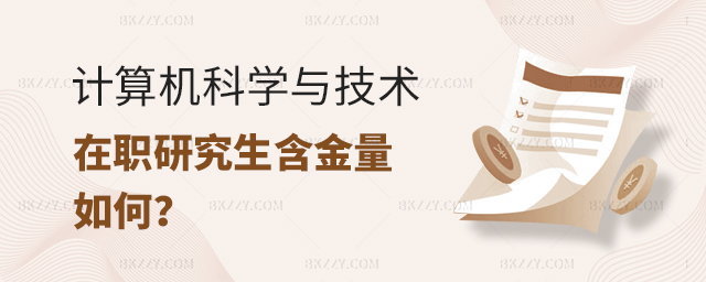 計(jì)算機(jī)科學(xué)與技術(shù)在職研究生含金量 計(jì)算機(jī)科學(xué)與技術(shù)在職研究生含金量