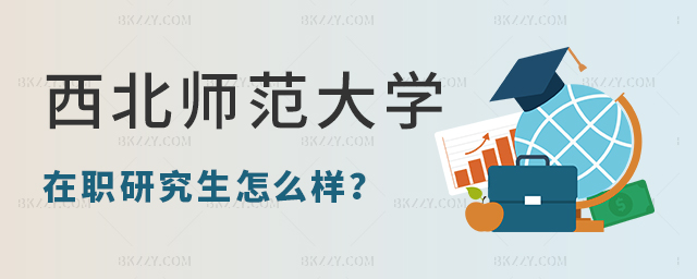 西北師范大學(xué)在職研究生怎么樣 西北師范大學(xué)在職研究生怎么樣