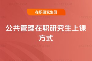 公共管理在職研究生上課方式