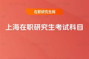 上海在職研究生考試科目