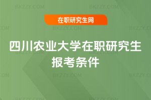 四川農業大學在職研究生報考條件