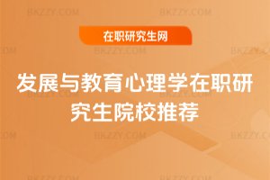 發展與教育心理學在職研究生院校推薦